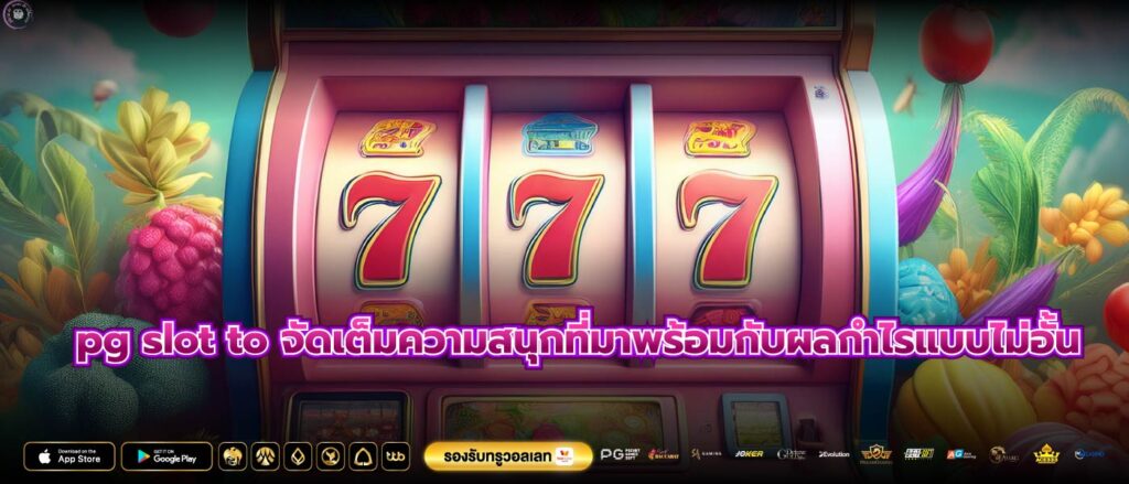 pg slot to จัดเต็มความสนุกที่มาพร้อมกับผลกำไรแบบไม่อั้น