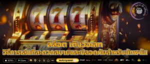 สล็อต เติมวอเลท วิธีการเล่นที่สะดวกสบายและปลอดภัยสำหรับนักพนัน