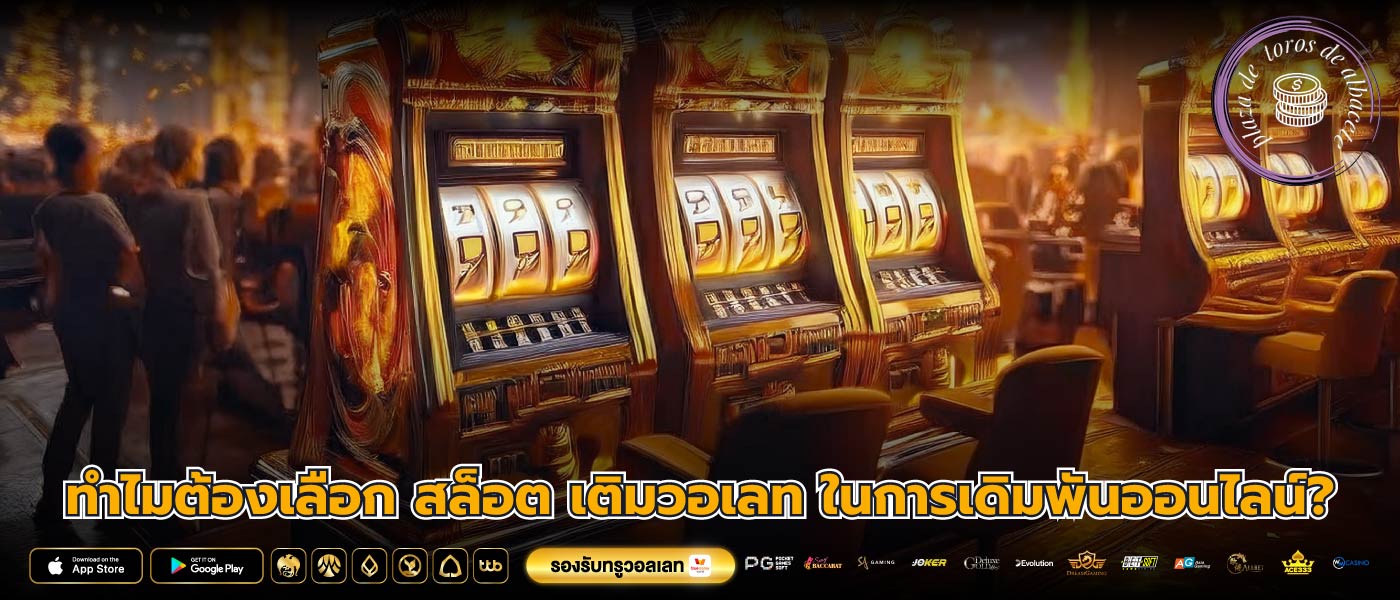 ทำไมต้องเลือก สล็อต เติมวอเลท ในการเดิมพันออนไลน์?