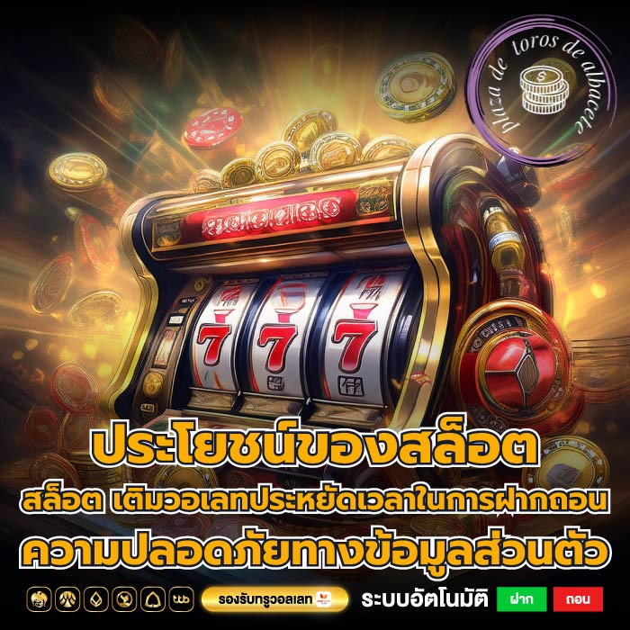 ประโยชน์ของสล็อต สล็อต เติมวอเลทประหยัดเวลาในการฝากถอนความปลอดภัยทางข้อมูลส่วนตัว
