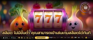 สล็อต ไม่มีขั้นต่ำ คุณสามารถเข้าเล่นเกมสล็อตได้ทันที