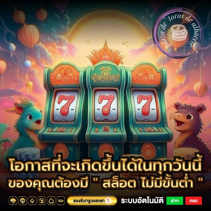 โอกาสที่จะเกิดขึ้นได้ในทุกวันนี้ของคุณต้องมี " สล็อต ไม่มีขั้นต่ำ "